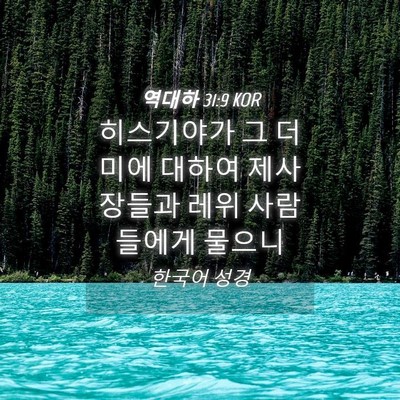Picture 04 - 역대하 31:9 KOR - 히스기야가 그 더미에 대하여 - Bible Verse Picture