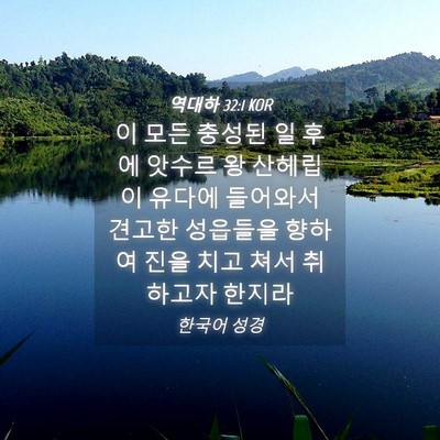 Picture 04 - 역대하 32:1 KOR - 이 모든 충성된 일 후에 앗수르 왕 - Bible Verse Picture