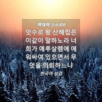 Picture 04 - 역대하 32:10 KOR - 앗수르 왕 산헤립은 이같이 말하노라 - Bible Verse Picture