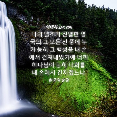 Picture 04 - 역대하 32:14 KOR - 나의 열조가 진멸한 열국의 그 모든 - Bible Verse Picture