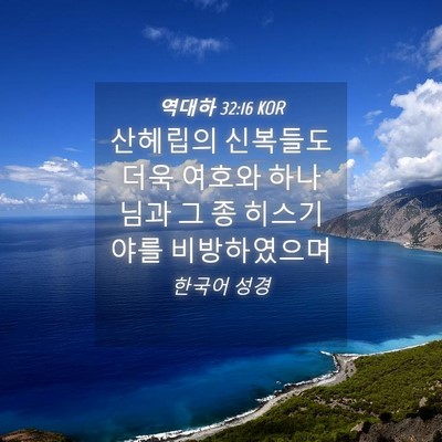 Picture 04 - 역대하 32:16 KOR - 산헤립의 신복들도 더욱 여호와 - Bible Verse Picture