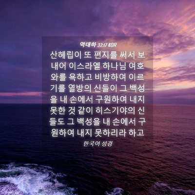 Picture 04 - 역대하 32:17 KOR - 산헤립이 또 편지를 써서 보내어 - Bible Verse Picture