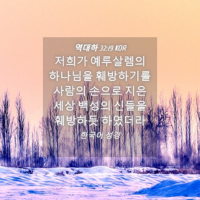 Picture 04 - 역대하 32:19 KOR - 저희가 예루살렘의 하나님을 - Bible Verse Picture