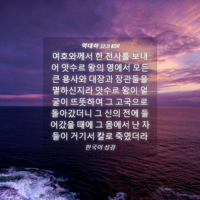 Picture 04 - 역대하 32:21 KOR - 여호와께서 한 천사를 보내어 앗수르 - Bible Verse Picture