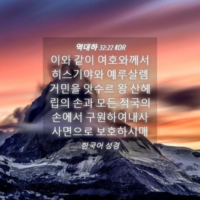 Picture 04 - 역대하 32:22 KOR - 이와 같이 여호와께서 히스기야와 - Bible Verse Picture