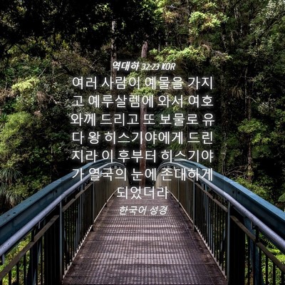 Picture 04 - 역대하 32:23 KOR - 여러 사람이 예물을 가지고 - Bible Verse Picture