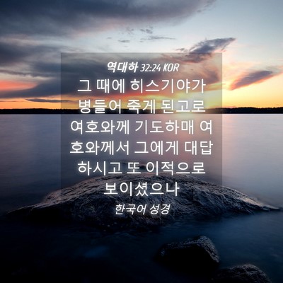 Picture 04 - 역대하 32:24 KOR - 그 때에 히스기야가 병들어 죽게 - Bible Verse Picture