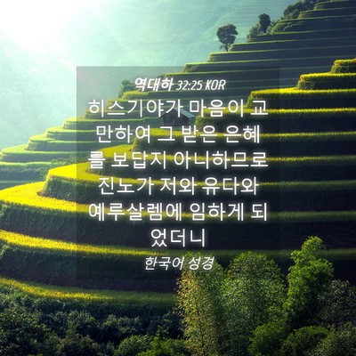 Picture 04 - 역대하 32:25 KOR - 히스기야가 마음이 교만하여 그 받은 - Bible Verse Picture