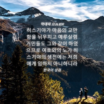 Picture 04 - 역대하 32:26 KOR - 히스기야가 마음의 교만함을 - Bible Verse Picture