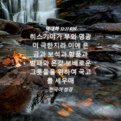 Picture 04 - 역대하 32:27 KOR - 히스기야가 부와 영광이 극한지라 - Bible Verse Picture