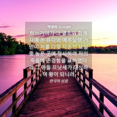 Picture 04 - 역대하 32:33 KOR - 히스기야가 그 열조와 함께 자매 온 - Bible Verse Picture