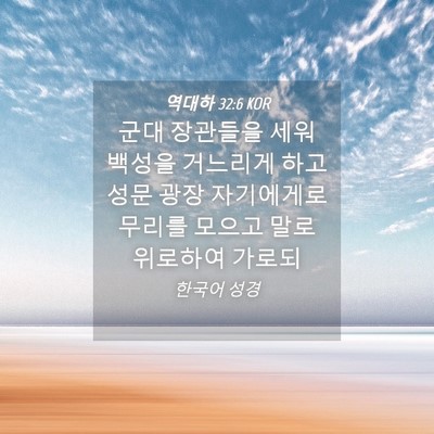 Picture 04 - 역대하 32:6 KOR - 군대 장관들을 세워 백성을 거느리게 - Bible Verse Picture