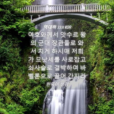 Picture 04 - 역대하 33:11 KOR - 여호와께서 앗수르 왕의 군대 - Bible Verse Picture