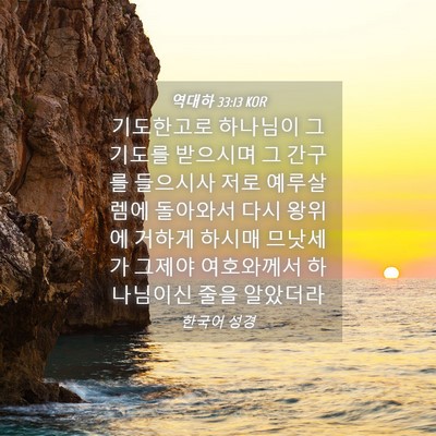 Picture 04 - 역대하 33:13 KOR - 기도한고로 하나님이 그 기도를 - Bible Verse Picture