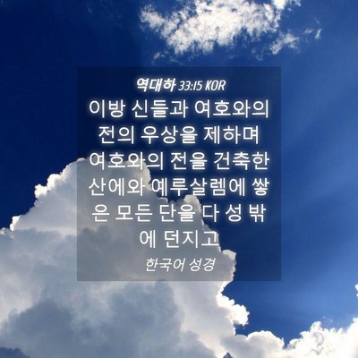Picture 04 - 역대하 33:15 KOR - 이방 신들과 여호와의 전의 우상을 - Bible Verse Picture
