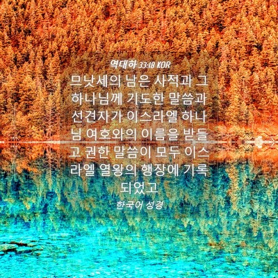 Picture 04 - 역대하 33:18 KOR - 므낫세의 남은 사적과 그 하나님께 - Bible Verse Picture