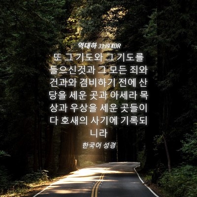 Picture 04 - 역대하 33:19 KOR - 또 그 기도와 그 기도를 들으신것과 - Bible Verse Picture
