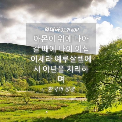 Picture 04 - 역대하 33:21 KOR - 아몬이 위에 나아갈 때에 나이 이십 - Bible Verse Picture
