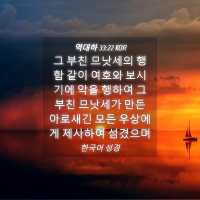 Picture 04 - 역대하 33:22 KOR - 그 부친 므낫세의 행함 같이 여호와 - Bible Verse Picture