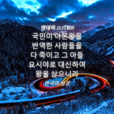 Picture 04 - 역대하 33:25 KOR - 국민이 아몬왕을 반역한 사람들을 다 - Bible Verse Picture
