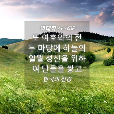 Picture 04 - 역대하 33:5 KOR - 또 여호와의 전 두 마당에 하늘의 - Bible Verse Picture