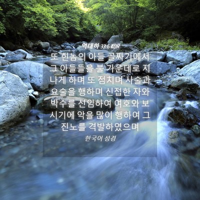Picture 04 - 역대하 33:6 KOR - 또 힌놈의 아들 골짜기에서 그 - Bible Verse Picture