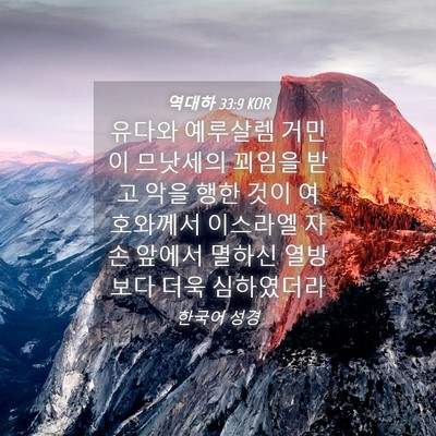 Picture 04 - 역대하 33:9 KOR - 유다와 예루살렘 거민이 므낫세의 - Bible Verse Picture