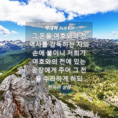 Picture 04 - 역대하 34:10 KOR - 그 돈을 여호와의 전 역사를 - Bible Verse Picture