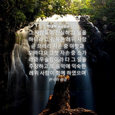 Picture 04 - 역대하 34:12 KOR - 그 사람들이 진실히 그 일을 하니라 - Bible Verse Picture