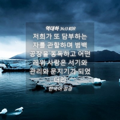 Picture 04 - 역대하 34:13 KOR - 저희가 또 담부하는 자를 관할하며 - Bible Verse Picture