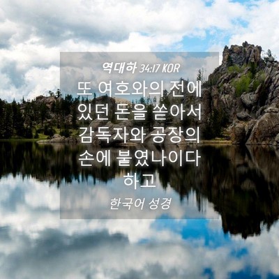 Picture 04 - 역대하 34:17 KOR - 또 여호와의 전에 있던 돈을 쏟아서 - Bible Verse Picture