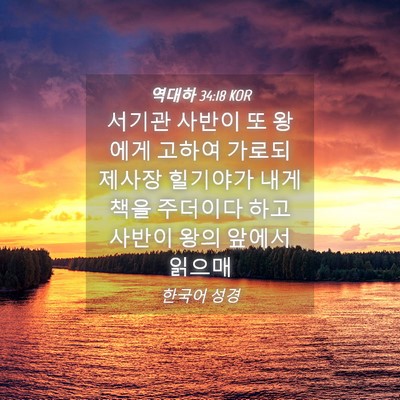 Picture 04 - 역대하 34:18 KOR - 서기관 사반이 또 왕에게 고하여 - Bible Verse Picture