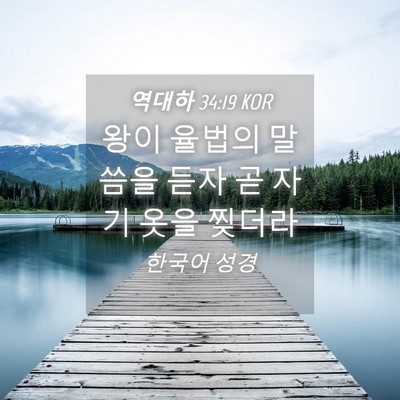 Picture 04 - 역대하 34:19 KOR - 왕이 율법의 말씀을 듣자 곧 자기 - Bible Verse Picture