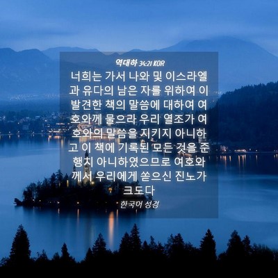 Picture 04 - 역대하 34:21 KOR - 너희는 가서 나와 및 이스라엘과 - Bible Verse Picture
