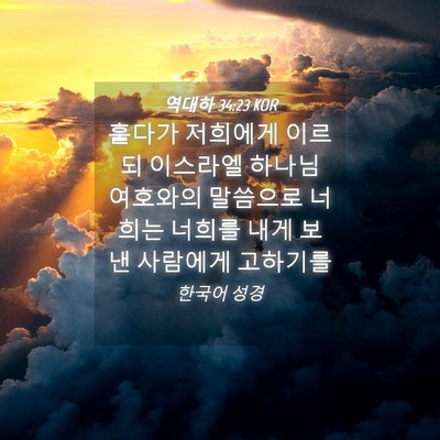 Picture 04 - 역대하 34:23 KOR - 훌다가 저희에게 이르되 이스라엘 - Bible Verse Picture