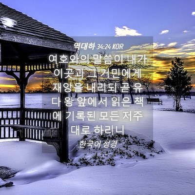 Picture 04 - 역대하 34:24 KOR - 여호와의 말씀이 내가 이곳과 그 - Bible Verse Picture