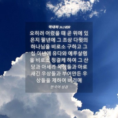 Picture 04 - 역대하 34:3 KOR - 오히려 어렸을 때 곧 위에 있은지 - Bible Verse Picture