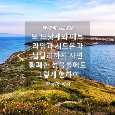 Picture 04 - 역대하 34:6 KOR - 또 므낫세와 에브라임과 시므온과 - Bible Verse Picture