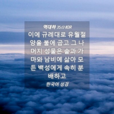 Picture 04 - 역대하 35:13 KOR - 이에 규례대로 유월절 양을 불에 - Bible Verse Picture