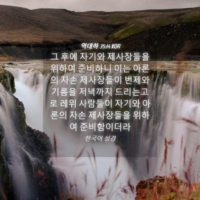 Picture 04 - 역대하 35:14 KOR - 그 후에 자기와 제사장들을 위하여 - Bible Verse Picture