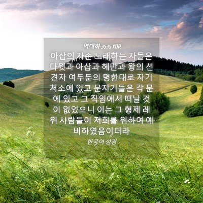 Picture 04 - 역대하 35:15 KOR - 아삽의 자손 노래하는 자들은 다윗과 - Bible Verse Picture