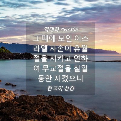 Picture 04 - 역대하 35:17 KOR - 그 때에 모인 이스라엘 자손이 - Bible Verse Picture