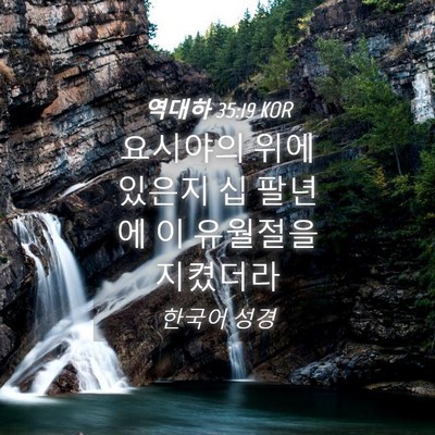 Picture 04 - 역대하 35:19 KOR - 요시야의 위에 있은지 십 팔년에 이 - Bible Verse Picture