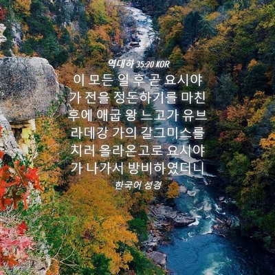 Picture 04 - 역대하 35:20 KOR - 이 모든 일 후 곧 요시야가 전을 - Bible Verse Picture