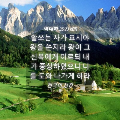 Picture 04 - 역대하 35:23 KOR - 활쏘는 자가 요시야왕을 쏜지라 왕이 - Bible Verse Picture
