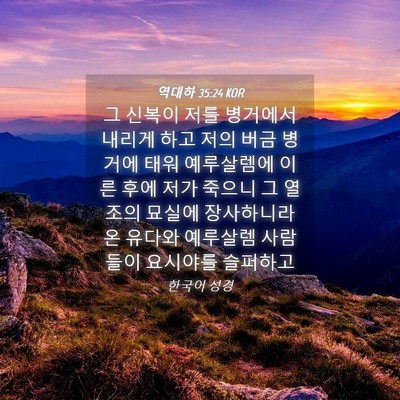 Picture 04 - 역대하 35:24 KOR - 그 신복이 저를 병거에서 내리게 - Bible Verse Picture