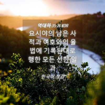 Picture 04 - 역대하 35:26 KOR - 요시야의 남은 사적과 여호와의 - Bible Verse Picture