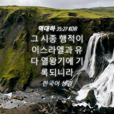 Picture 04 - 역대하 35:27 KOR - 그 시종 행적이 이스라엘과 유다 - Bible Verse Picture