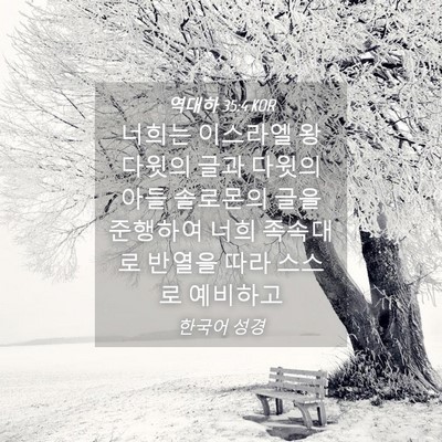 Picture 04 - 역대하 35:4 KOR - 너희는 이스라엘 왕 다윗의 글과 - Bible Verse Picture