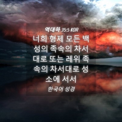 Picture 04 - 역대하 35:5 KOR - 너희 형제 모든 백성의 족속의 - Bible Verse Picture